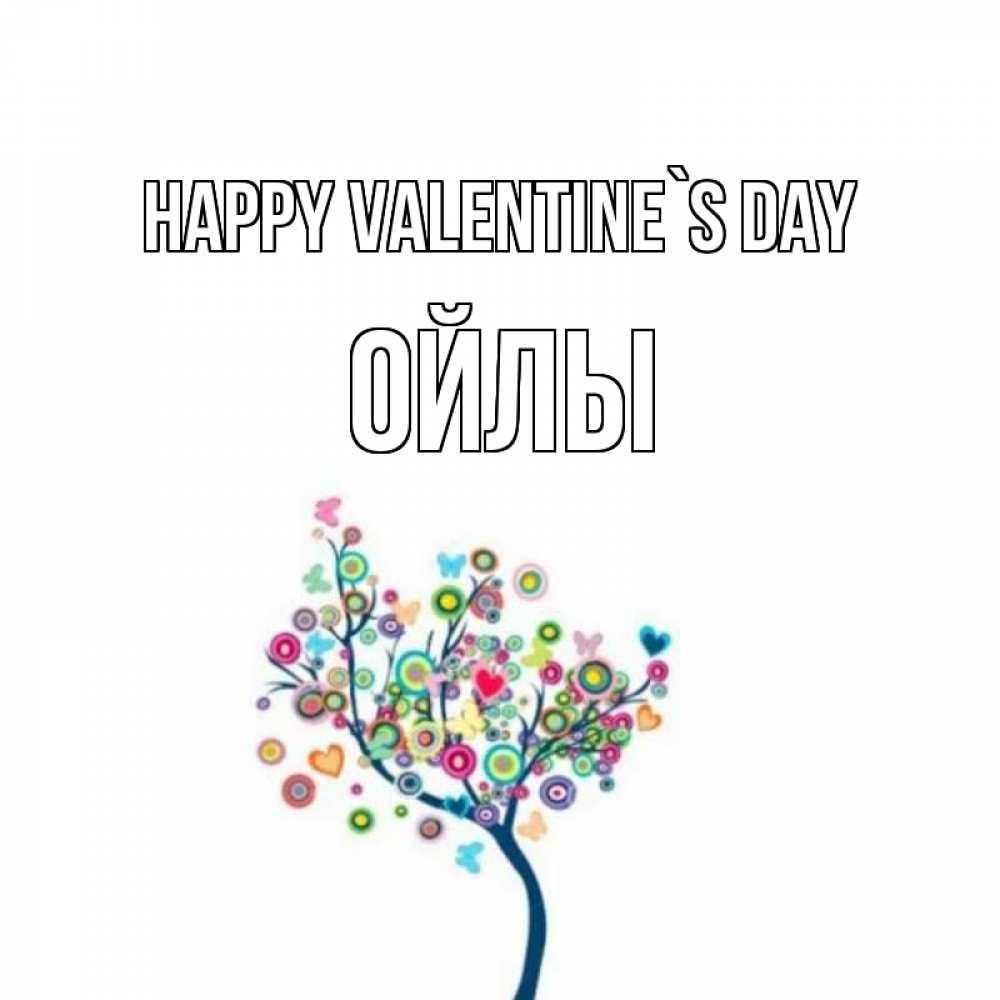 Greetings card с именем, ОЙЛЫ Happy Valentine`s Day дерево на валентинке Greetings with text for free download 